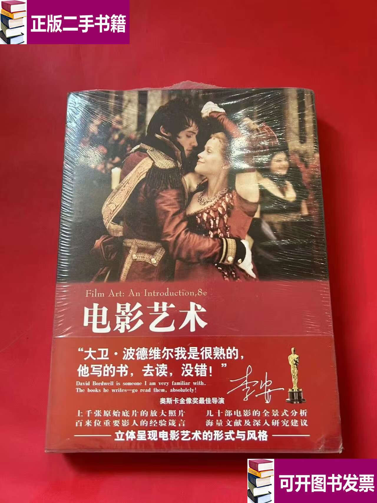 【二手9成新】电影艺术（插图第8版）：形式与风格 /大卫·波德维尔 世界图书公司