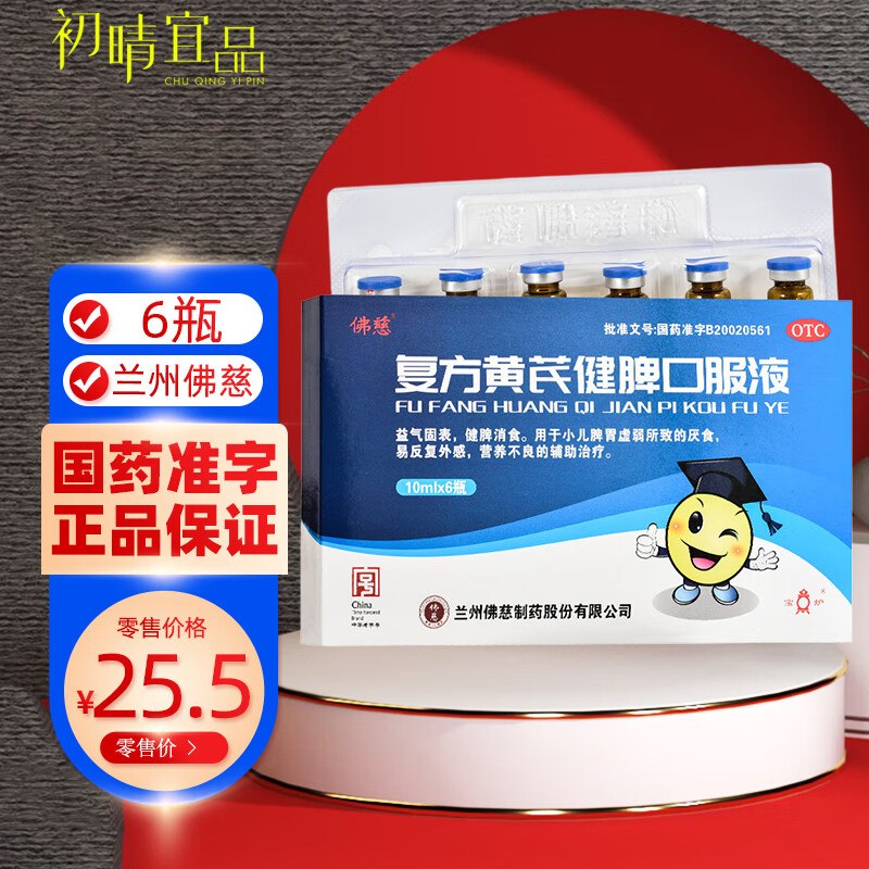 [佛慈] 复方黄芪健脾口服液 10ml*6支/盒儿童小儿脾胃虚弱厌食营养