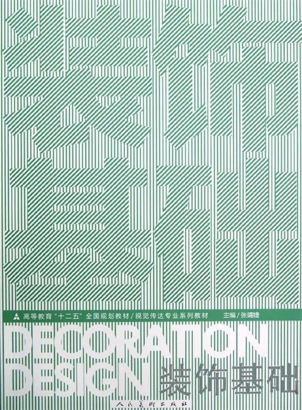 视觉传达专业系列教材:装饰基础 (单册)