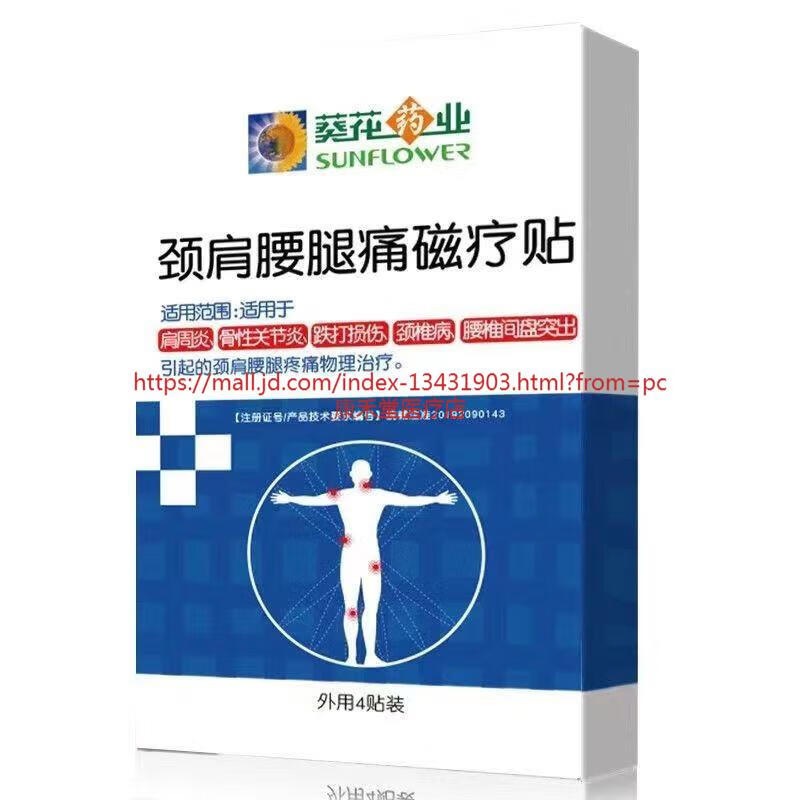 葵花药业大药房直发葵花药业颈肩腰腿痛磁疗贴颈肩腰腿关节贴膏4贴/盒 3盒