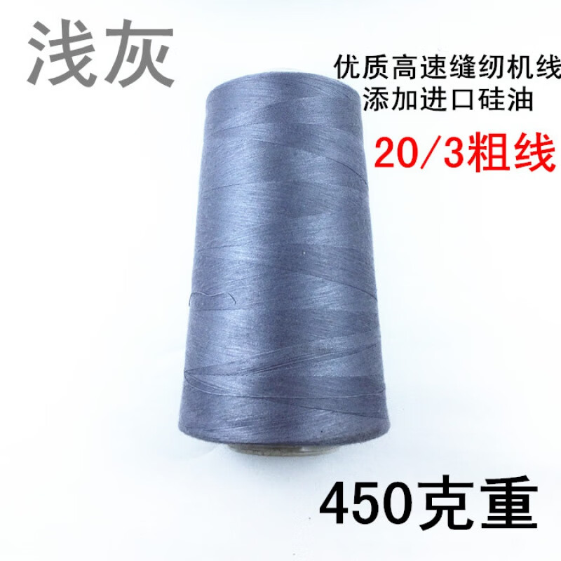 何佳功 202缝纫机线 202/203/204牛仔裤专用线粗线中粗涤纶缝纫机线篷布 浅灰色 203三股粗线450克