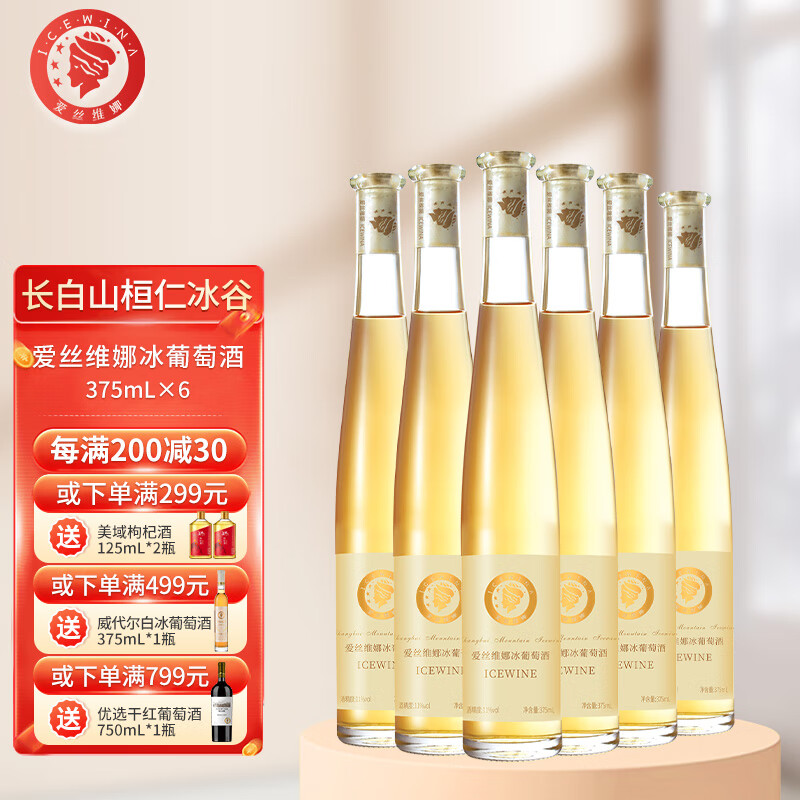 爱丝维娜威代尔冰葡萄酒甜酒375mL吉林通化桓仁黄金冰谷长白山 送礼 6支