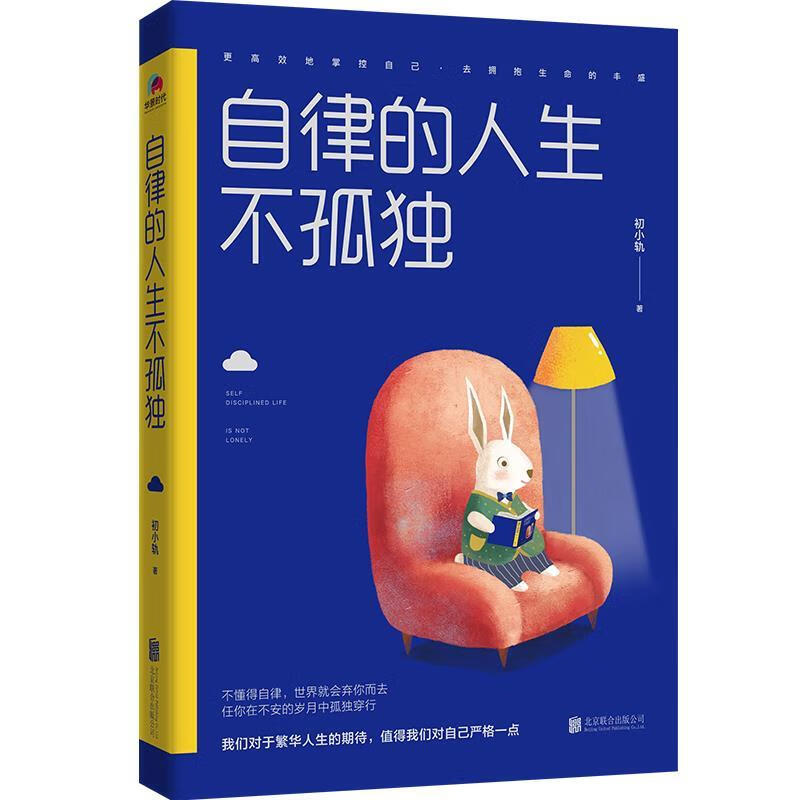 自律的人生不孤独 初小轨 北京联合出版有限公司