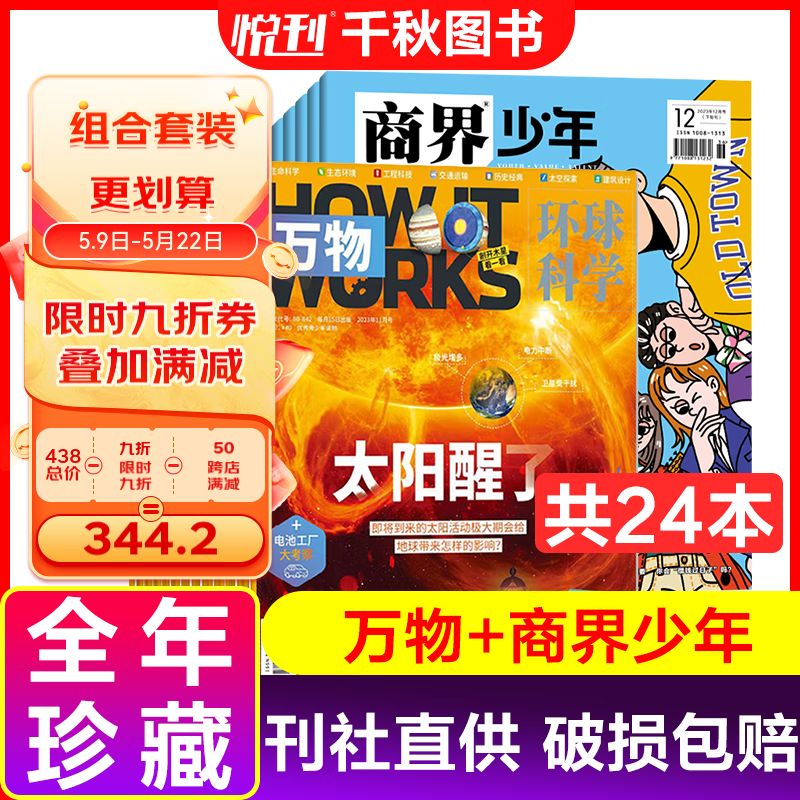 【半年/全年订阅】万物杂志2024年2023年2022年 How it works中文版科普期刊8-15岁青少年科普杂志期刊 【套装更划算】23年万物+商界少年