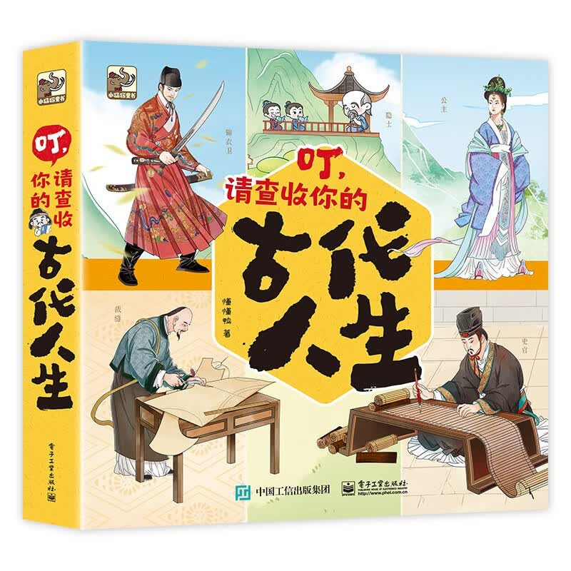 叮，请查收你的古代人生（全5册）传统文化幼小衔接小学书单 书单暑假书单旅行书单启蒙科普自主阅读科普绘本课外读物亲子阅读 5-8岁小猛犸童书 