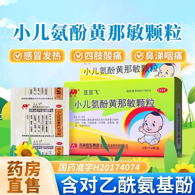 豆豆飞 小儿氨酚黄那敏颗粒12袋感冒发热头痛打喷嚏鼻塞咽痛可选小葵i