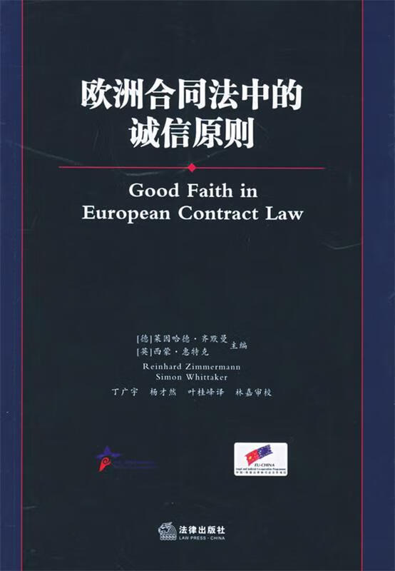 欧洲合同法中的诚信原则 (德)齐默曼,(英)惠特克 主编,丁广宇 等译