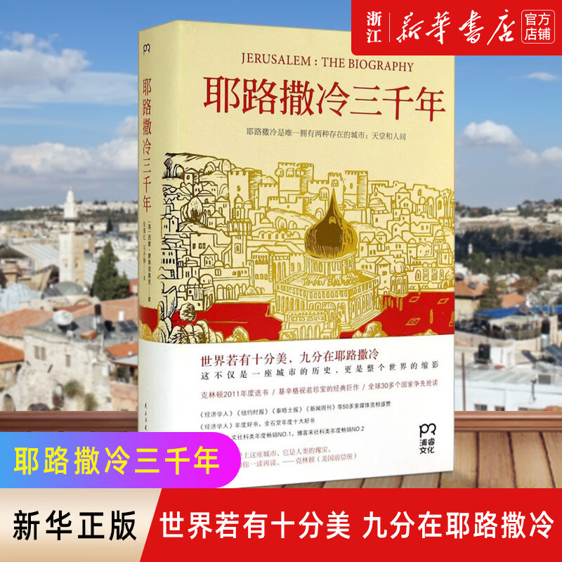 年(精) 第十届文津奖获奖图书) 西蒙蒙蒂菲奥里 3000年圣城的历史故事
