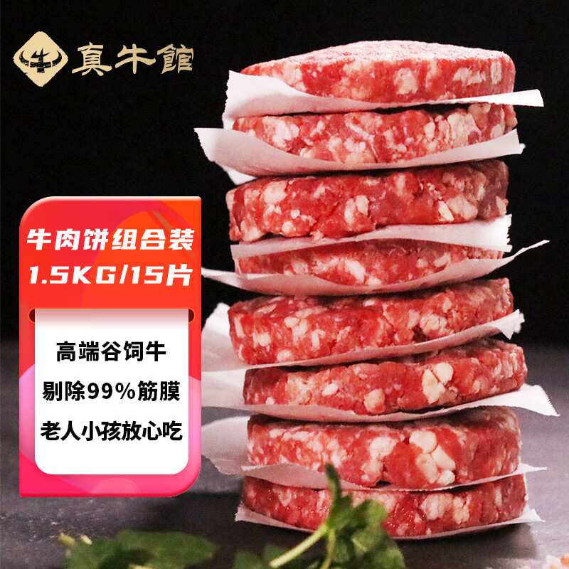 真牛馆牛肉生鲜  和牛牛肉 汉堡饼 儿童早餐食材 谷饲牛肉饼1.5kg/15份