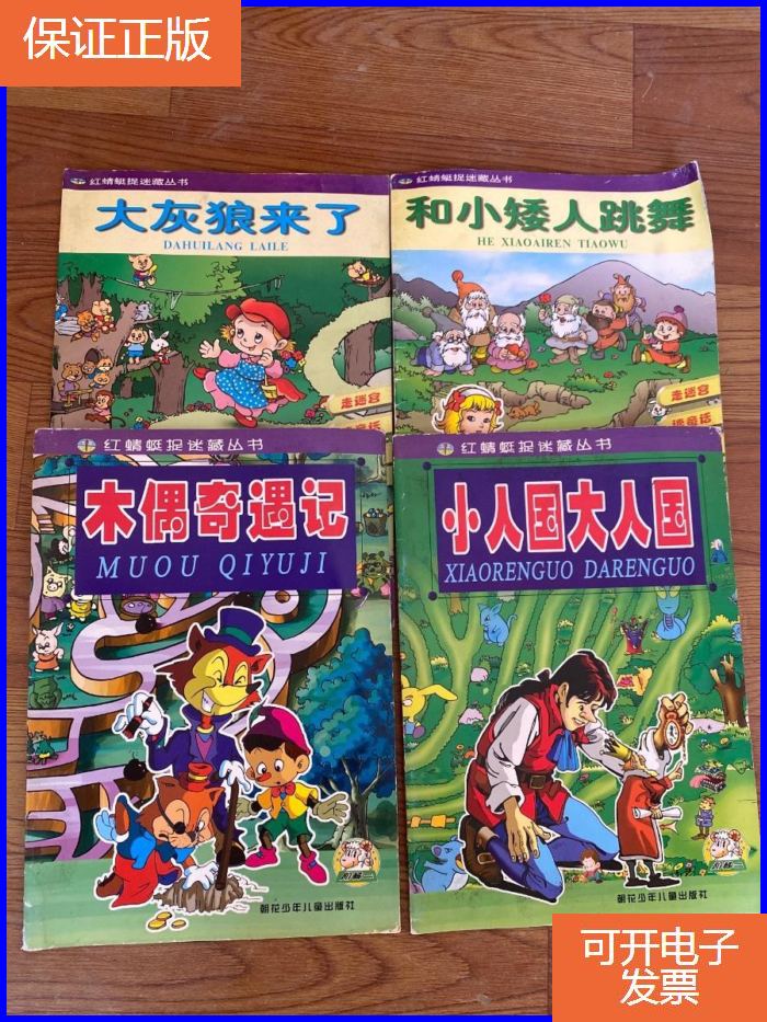 【保证正版】红蜻蜓捉迷藏丛书:木偶奇遇记,小人国大人国,大灰