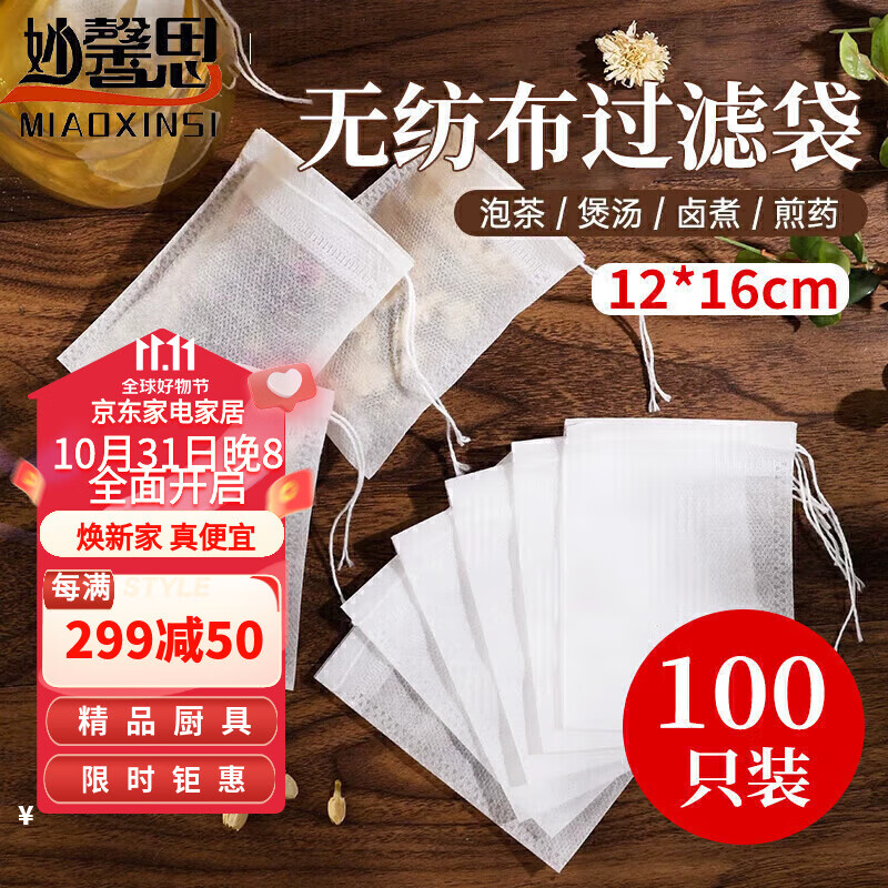 妙馨思 茶包袋 中药袋 调料包过滤袋煲汤袋厨房调料袋大料包袋抽线无纺布卤料袋香料袋茶叶包一次性煎药袋使用感如何?