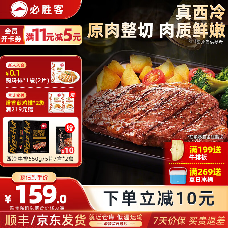 必胜客源头直发必胜优选牛排原肉整切肋眼厚切牛肉牛扒烧烤食材 西冷牛排10片（黑金礼盒650g*2）