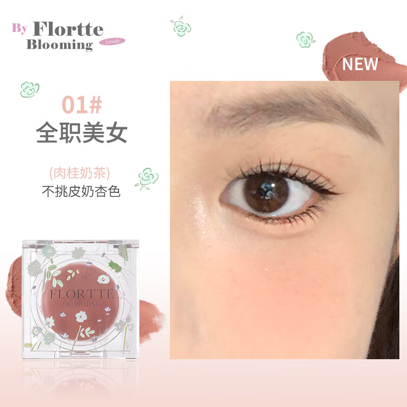 花洛莉亚（FLORTTE）自恋系列多用腮红膏眼影唇泥口红懒人天菜一颗速成全脸妆容 01#全职美女