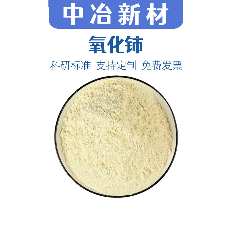 二氧化铈粉末 纳米二氧化铈粉 稀土氧化铈抛光粉 ceo2玻璃研磨粉 50克