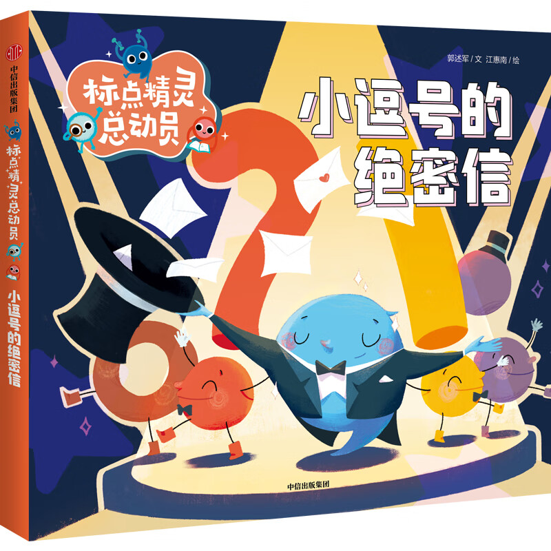 标点精灵总动员zs 小逗号的绝密信 300余条标点符号用法 小学生阅读