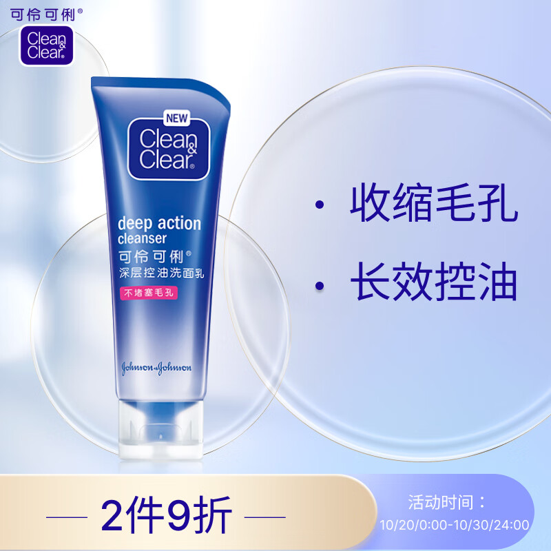 可伶可俐深层控油洁面乳100g 稻米萃取金缕梅草本 收敛毛孔洗净油光
