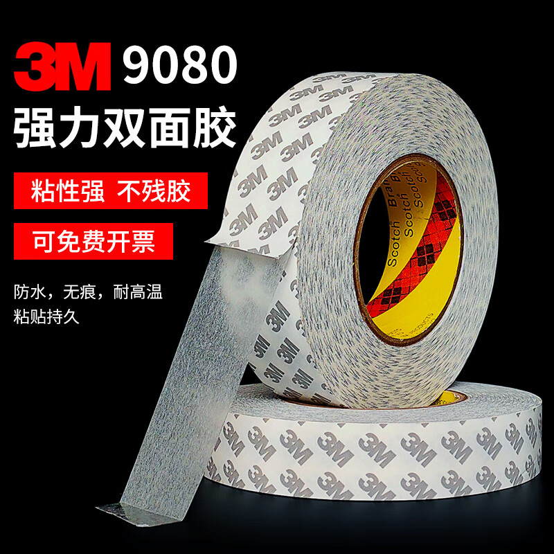 3m9080双面胶带强力超薄透明双面胶防水不残胶高粘度3m双面胶 (细规格