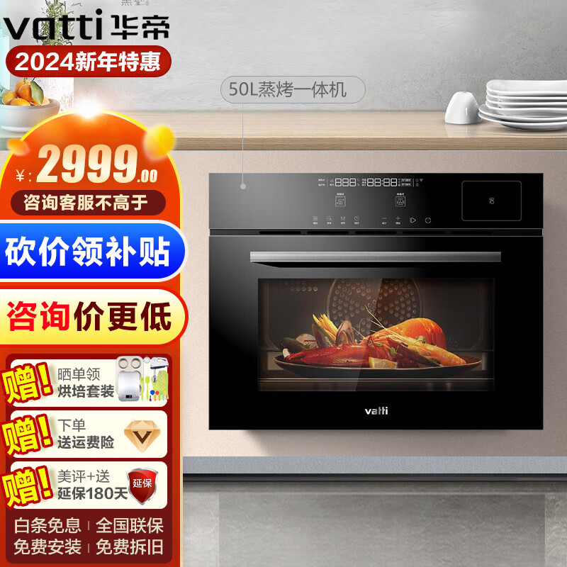 华帝（VATTI）蒸烤一体机嵌入式蒸箱烤箱 50升大容量多功能家用 48种智能菜单 温湿双控烘焙电蒸箱电烤箱 i23018