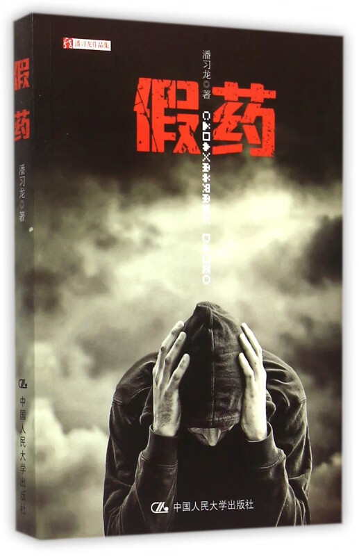 假药(潘习龙作品集) 潘习龙