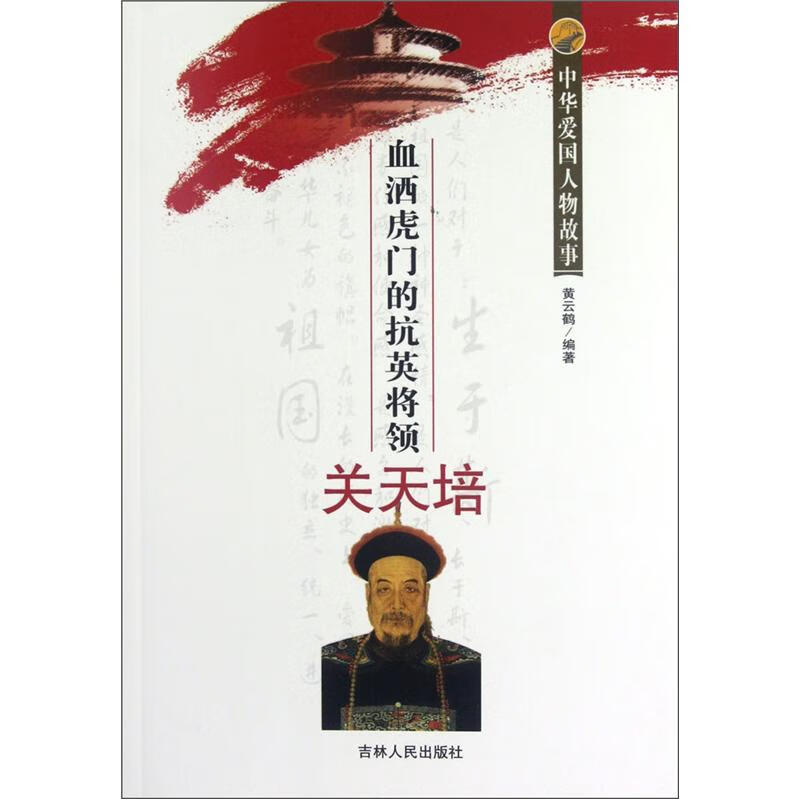 中华爱国人物故事:血洒虎门的抗英将领关天培