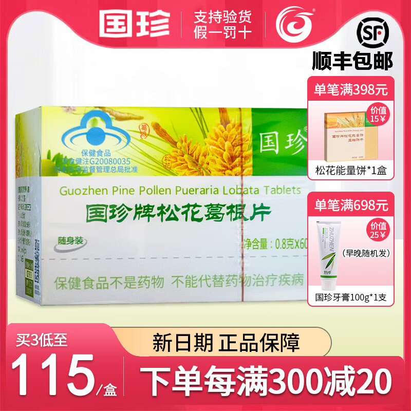 【带防伪码】新包装国珍松花伴侣片0.8g×60片随身装盒装国珍产品