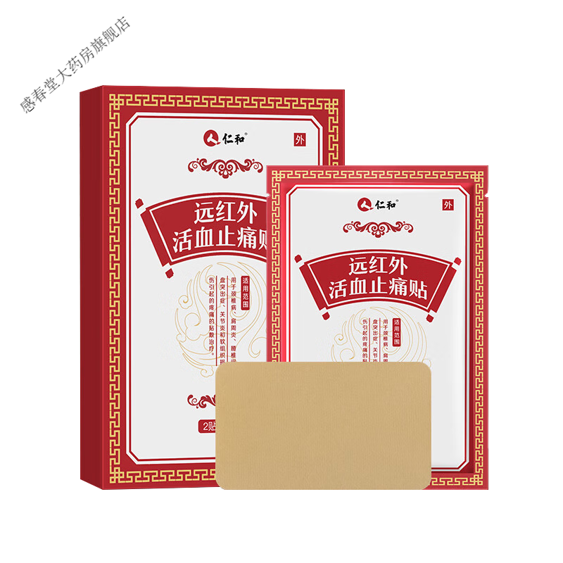 仁和远红外贴腰间盘贴膏 三盒18贴