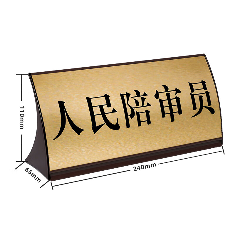 旌图法院法庭法官三角型桌牌定制金属高档审判长审判员书记员弧形台牌