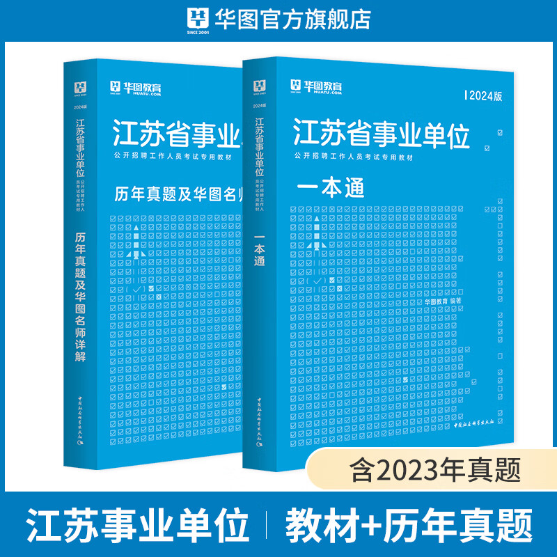 华图2024江苏省事业单位考试用书2024公基公共基础知识考试专用教材一本通教材历年真题题库事业编考试2024 【教材+真题】2本