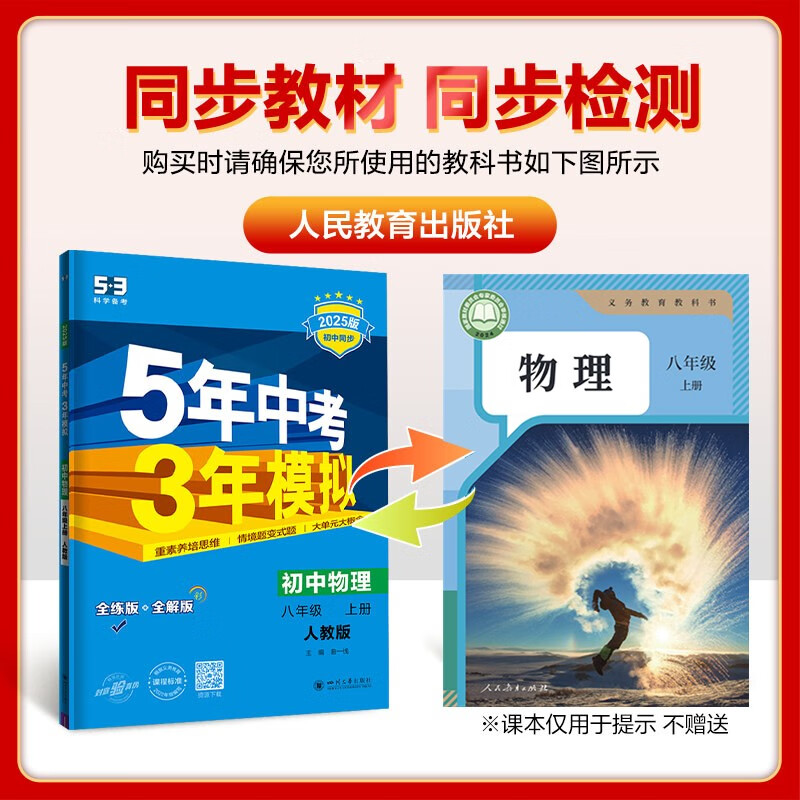 曲一线 初中物理 八年级上册 人教版 2025版初中同步 5年中考3年模拟五三