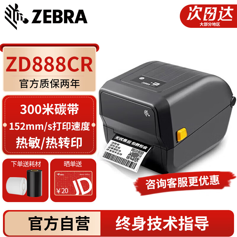ZEBRA斑馬ZD888CR 標簽打印機 不干膠熱敏紙貼紙二維碼熱轉(zhuǎn)印條碼機GT820升級款