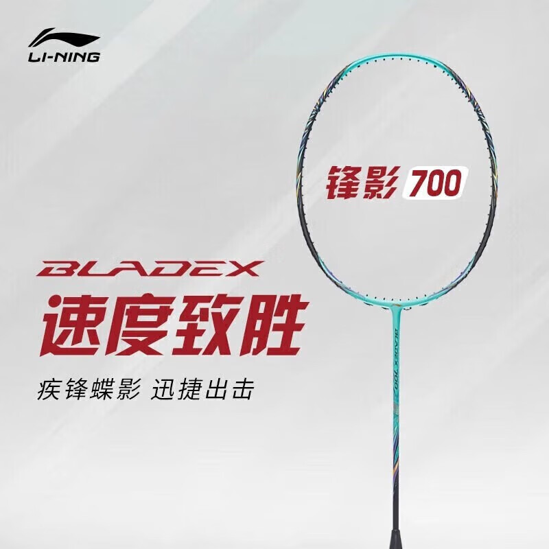 李宁（LI-NING）羽毛球拍锋影700超轻全碳素速度型单拍 4U空拍