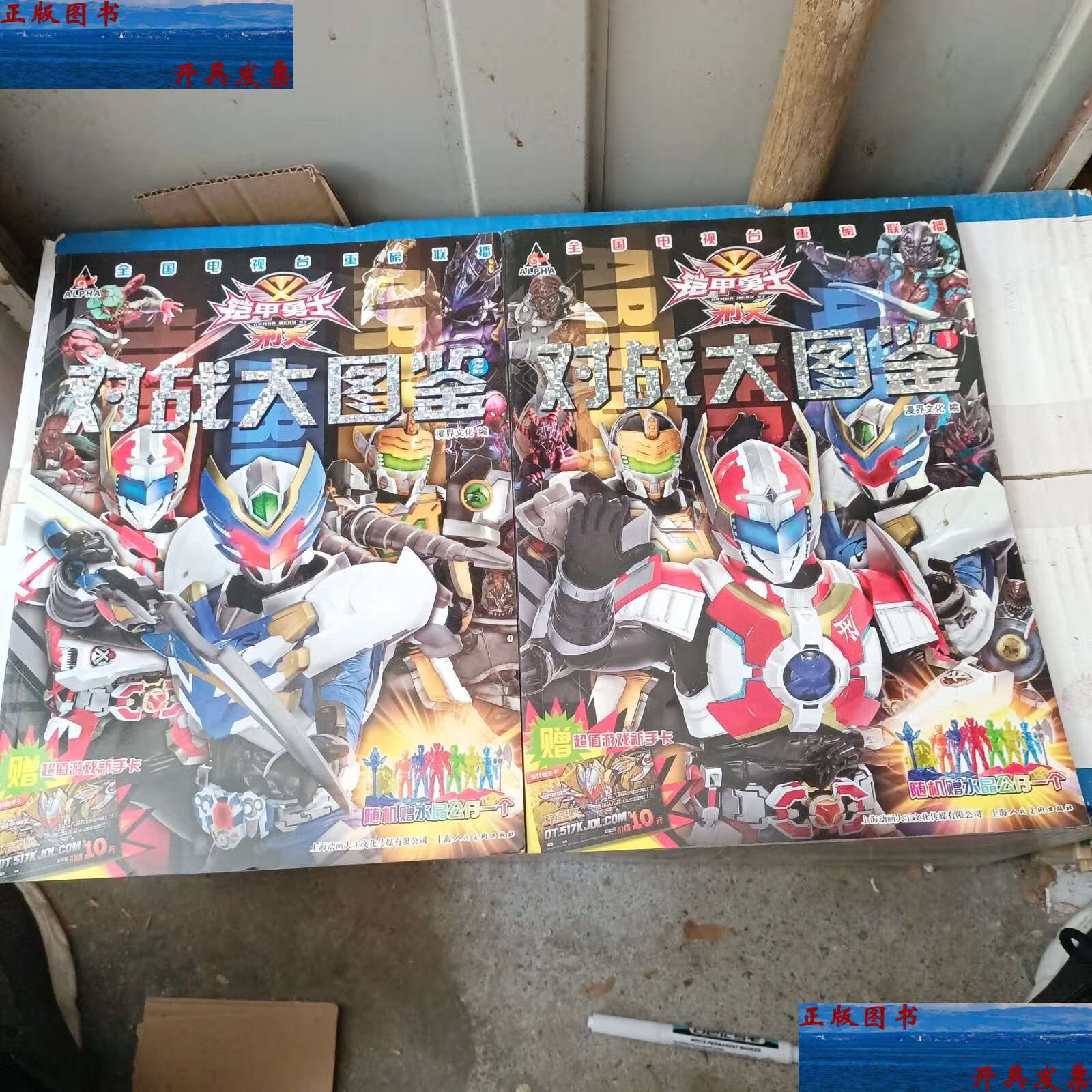 【二手9成新】铠甲勇士·刑天:对战大图鉴1 2 两本合售 /漫界文化