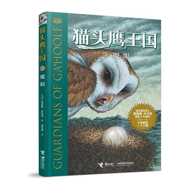 猫头鹰王国(7魔眼) (美)凯瑟琳·拉丝基