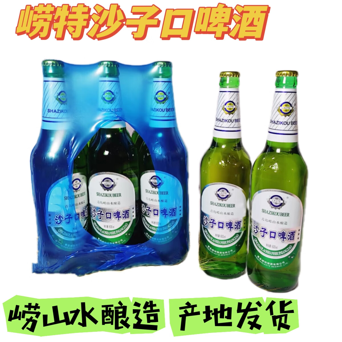 崂特沙子口啤酒 崂山水酿造 600ml*18大瓶两包原产地青岛发货 600ml