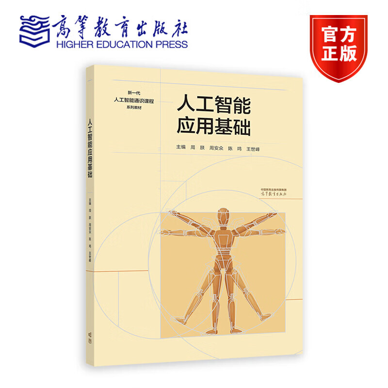 人工智能应用基础 周朕 周安众 陈鸣 王世峰 高等教育出版社