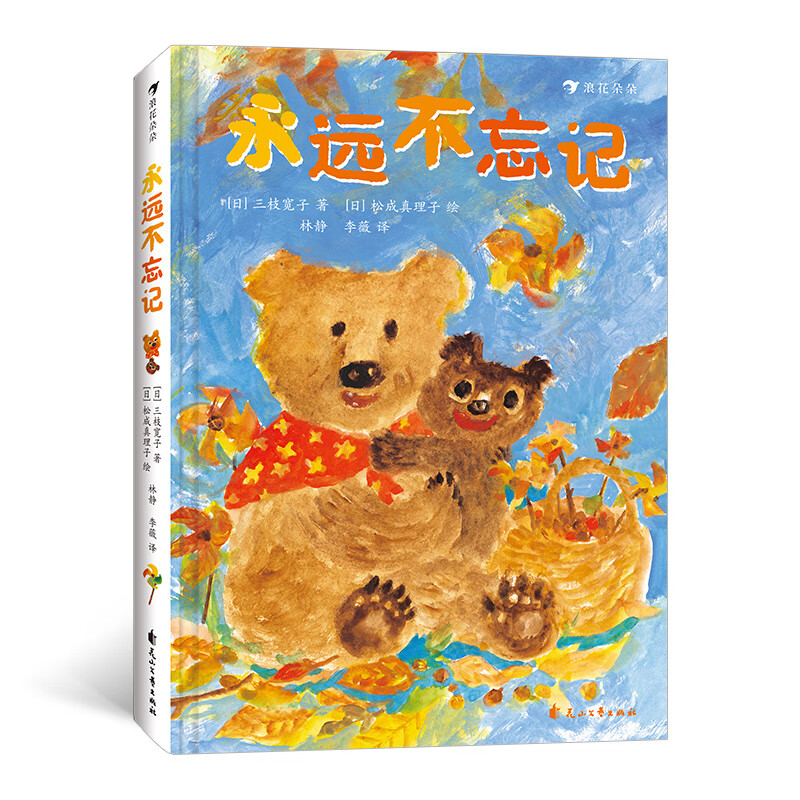 浪花朵朵编,[日]松成真理子绘,林静,李薇 译 花山文艺出版社