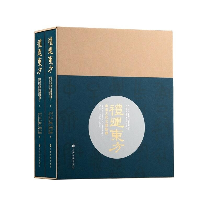 【可选普通/典藏版】礼运东方：山东古代文明精粹 清华大学艺术博物馆 山东博物馆 孔子博物馆 山东省文物考古研究院 编 谈晟广 主编 上海书画出版社 普通版