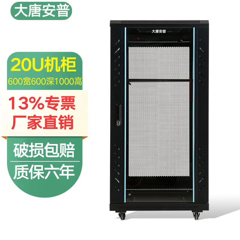 大唐安普网络服务器机柜2米42U1.8米37U32U1.6米22U1.2米18U1米15U0.8米12U0.6米 机房弱电机柜19英寸标准 C3.6620【600宽600深1000高】20U 网门款(散热好80%选择)