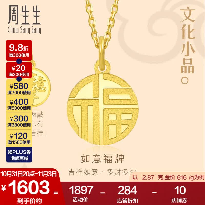 周生生 福牌挂坠黄金吊坠文化小品足金如意不含项链93779P计价 2.87克(含工费130元)高性价比高么？
