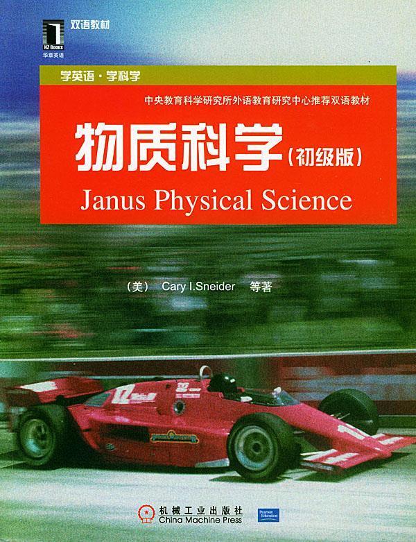 物质科学:初级版——学英语·学科学 (美)施奈德(sneider,c.i.