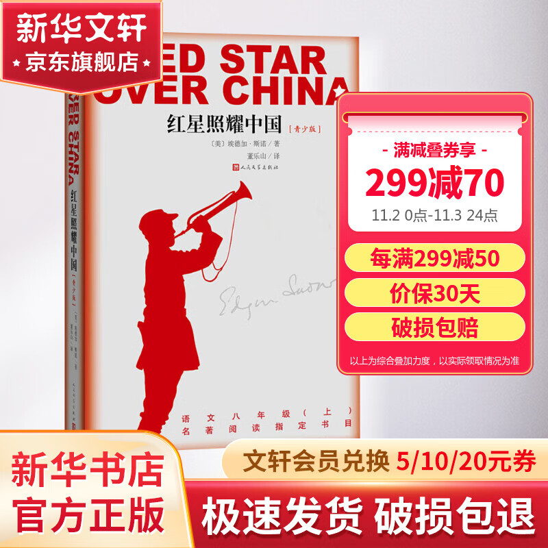 红星照耀中国青少版西行漫记正版原著无删减八年级上初二阅读语文名著导读推荐董乐山译本专有版权学生阅读课外阅读暑期阅读人民文学出版社怎么样,好用不?