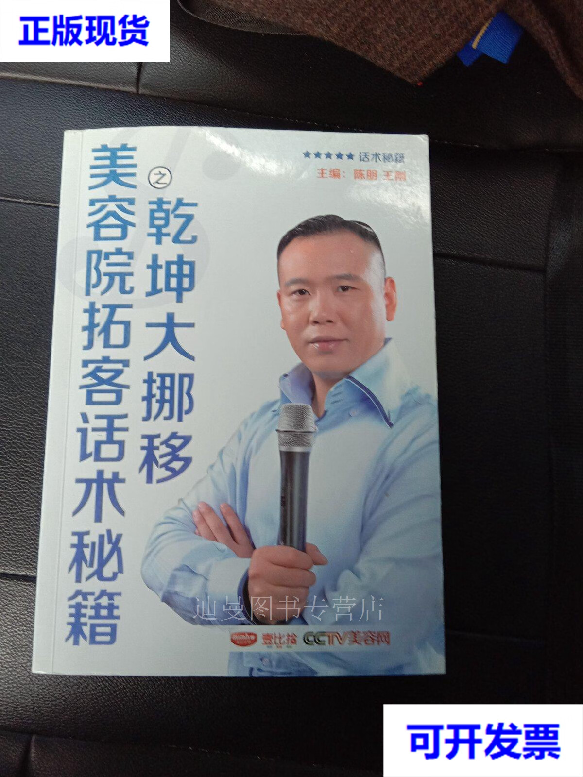 【二手九成新】美容院拓客话术秘籍之乾坤大挪移 主编 陈明 王刚