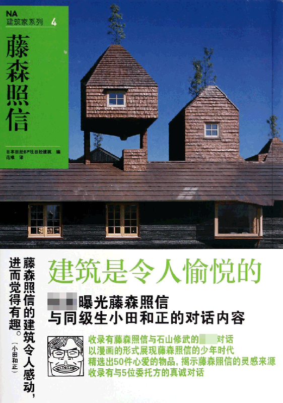 藤森照信/NA建筑家系列