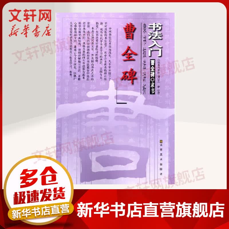 曹全碑(曹全碑.隶书)/书法入门隶书技法讲析