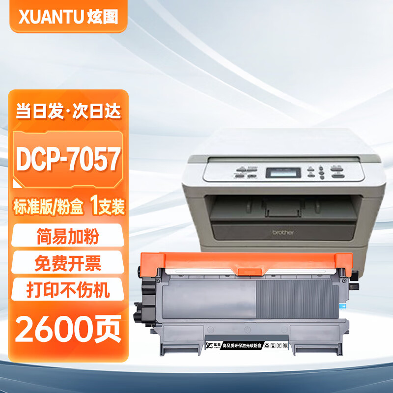 炫图适用兄弟7057硒鼓dcp-7057打印机粉盒brother鼓架碳粉易加粉碳粉
