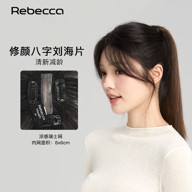 瑞貝卡（Rebecca）假發(fā)女全真人發(fā)絲劉海假發(fā)片頭頂蓬松隱形增加發(fā)量高顱頂補發(fā)片 自然黑25cm八字劉海 瑞士網(wǎng)6*8cm