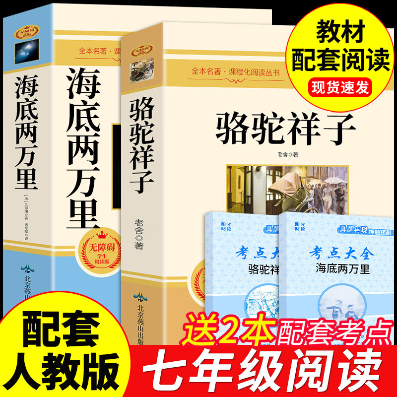 骆驼祥子和海底两万里人教版原著完整版七年级下册必读正版课外阅读书籍初一统编教材配套老舍的名著7下语文书目初中书2二万里红岩教育出版社配套 【2册】海底两万里+骆驼祥子使用感如何?