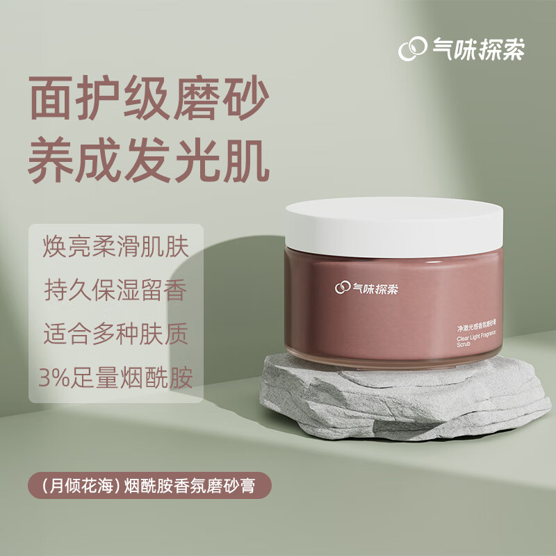 气味探索身体磨砂膏全身清洁烟酰胺焕亮香氛美持久留香白保湿 月倾花海