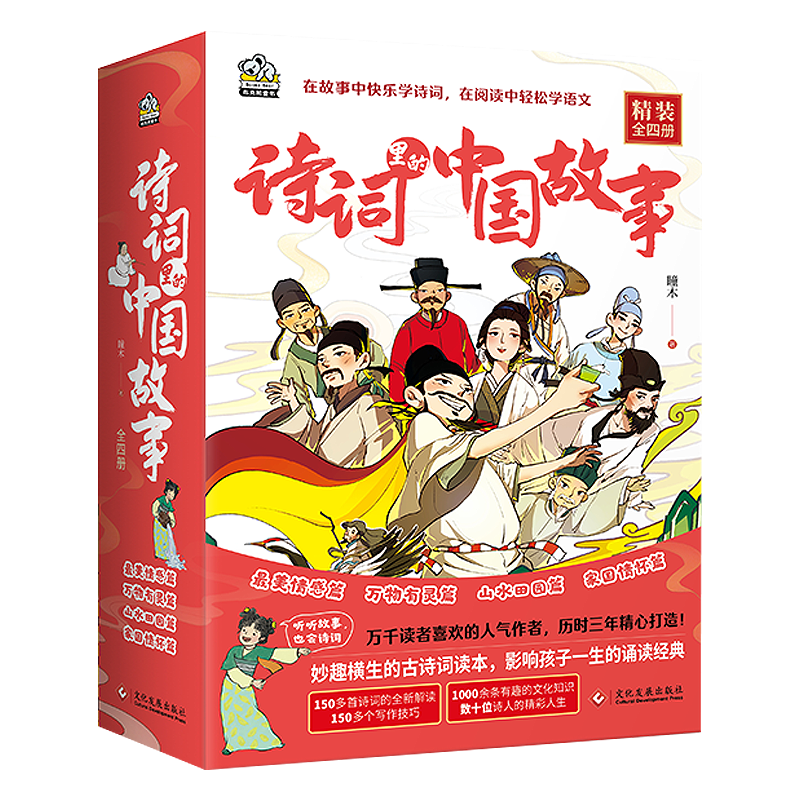 《诗词里的中国故事》（全四册精装）