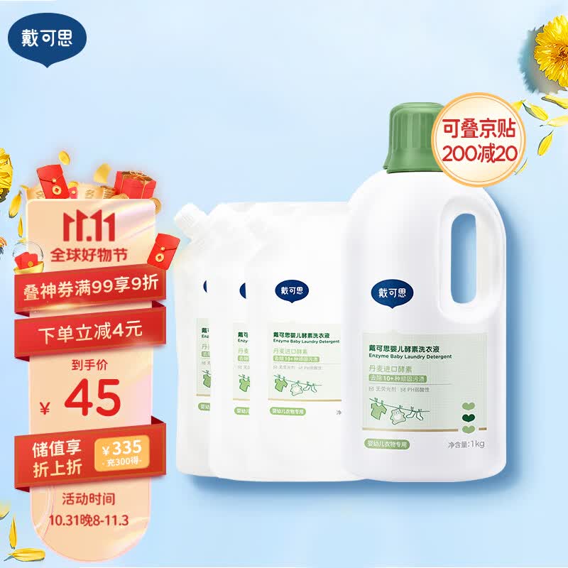 戴·可·思婴儿洗衣液 儿童宝宝内衣内裤洗衣液   酵素温和去渍 1kg+500g*3高性价比高么？